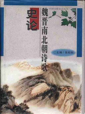 cover image of 魏晋南北朝诗歌史论